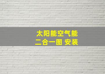 太阳能空气能二合一图 安装